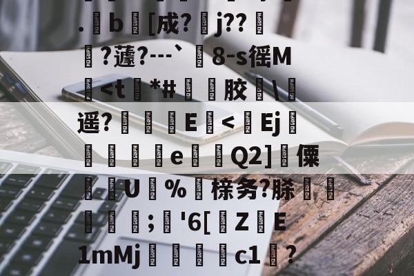 5T侒鴊3嫍;l??Mq?o聜o歃凾3[5?G柒-爱游戏平台